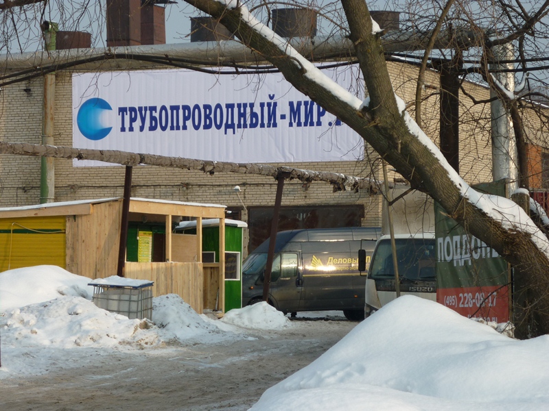 Склад Трубопроводный Мир