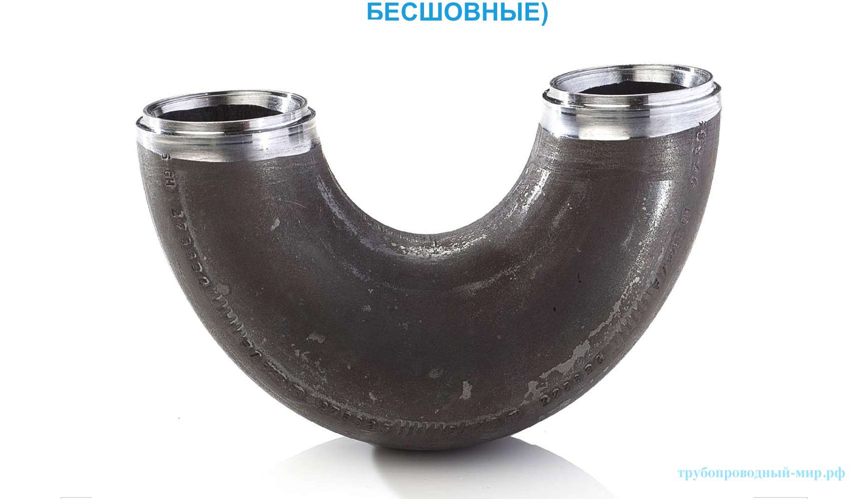 ����� 101.6 EN 10253-1. 2D. ��. P235GH-TC1 (elbow 101.6)